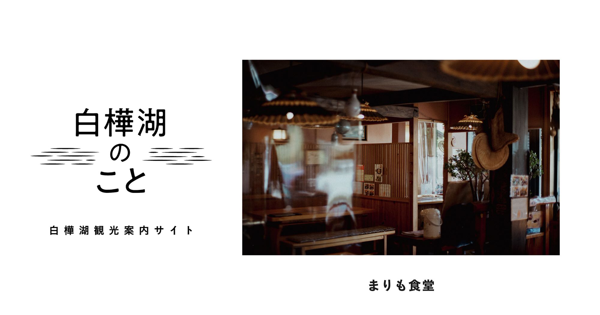 まりも食堂 | 白樺湖のこと | 白樺湖観光案内サイト