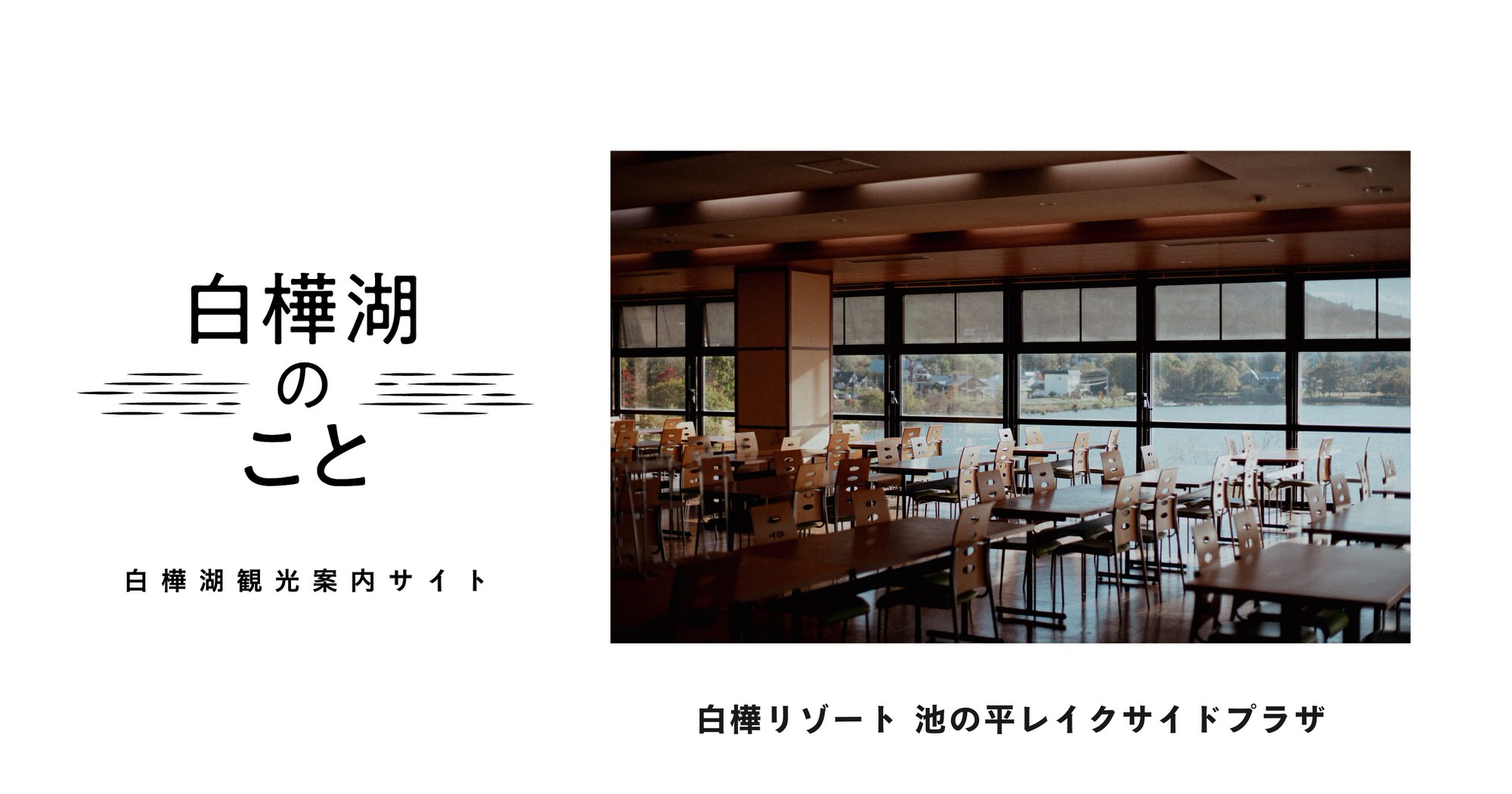白樺リゾート 池の平レイクサイドプラザ | 白樺湖のこと | 白樺湖観光案内サイト