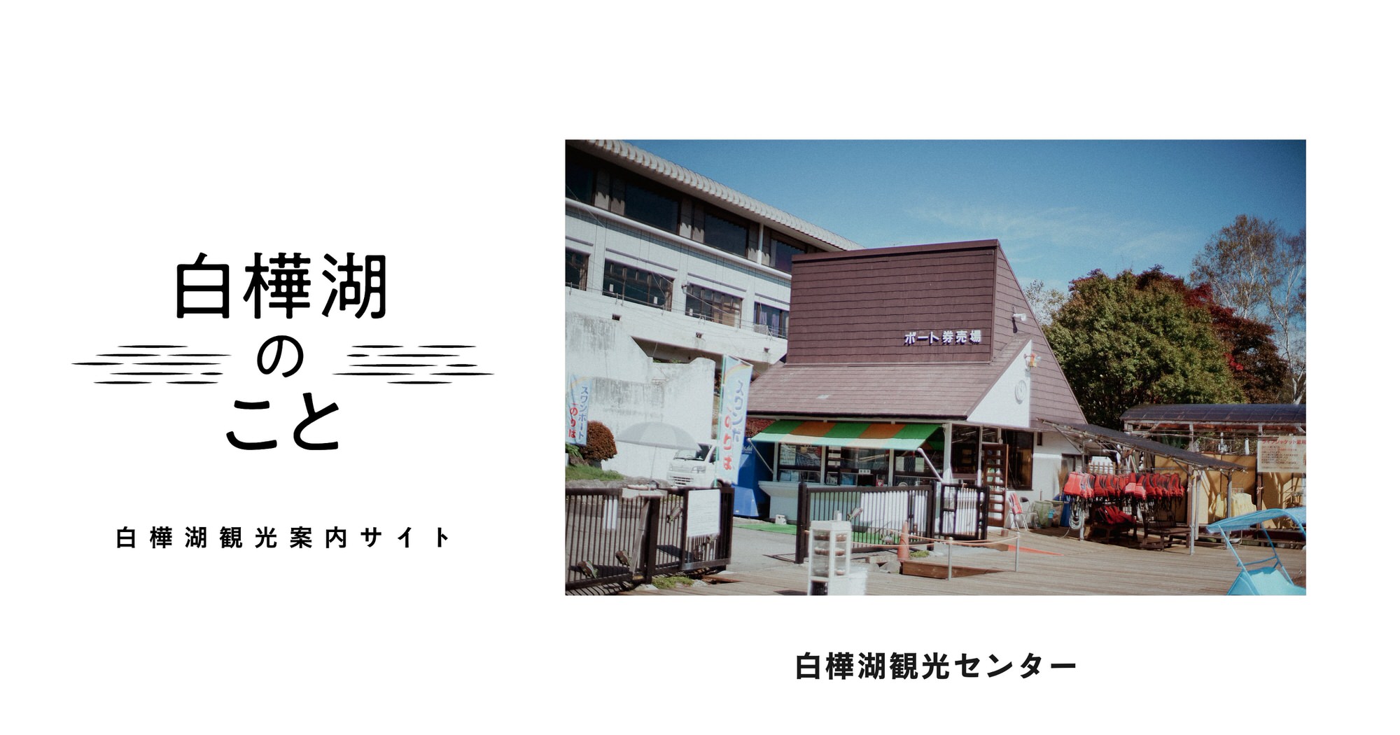 白樺湖観光センター | 白樺湖のこと | 白樺湖観光案内サイト