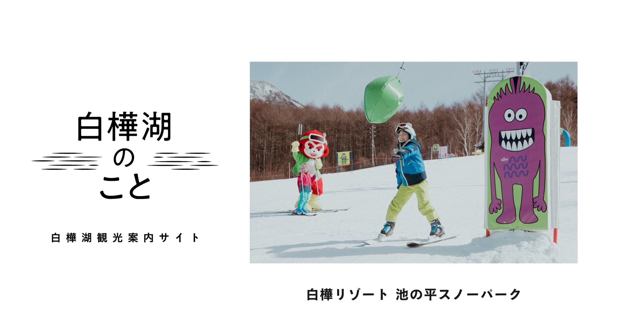白樺リゾート 池の平スノーパーク | 白樺湖のこと | 白樺湖観光案内サイト