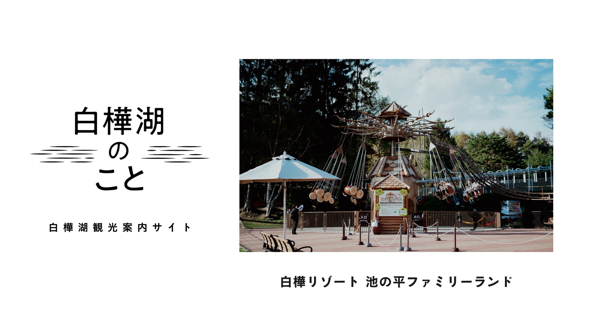 白樺リゾート 池の平ファミリーランド | 白樺湖のこと | 白樺湖観光案内サイト