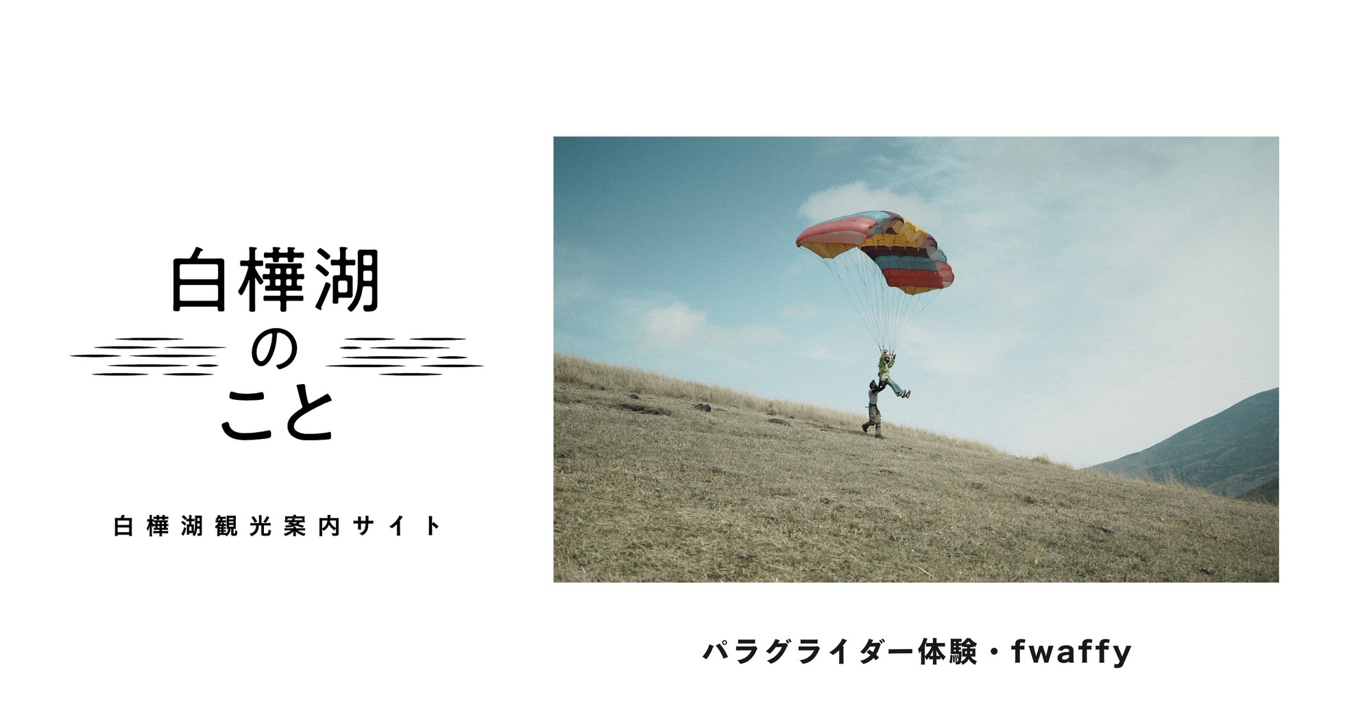 パラグライダーFLIGHT DESIGN STREAM 青白（白馬五竜のパラグライダー 